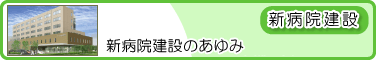 新病院建設