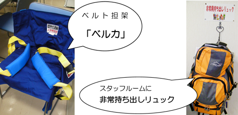 ベロと担架と非常持ち出しリュック