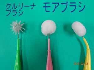 モアブラシ