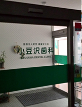 小豆沢歯科に配属されました
